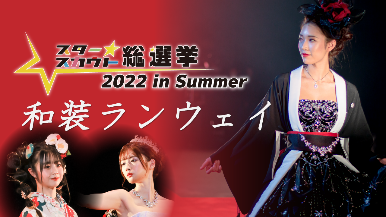スタースカウト総選挙2022 in Summer 和装ランウェイ出演権!!