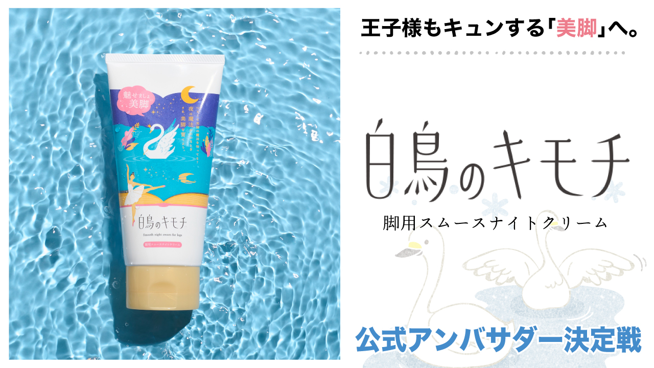 『⽩⿃のキモチ』脚用スムースナイトクリーム公式アンバサダー決定戦 2025
