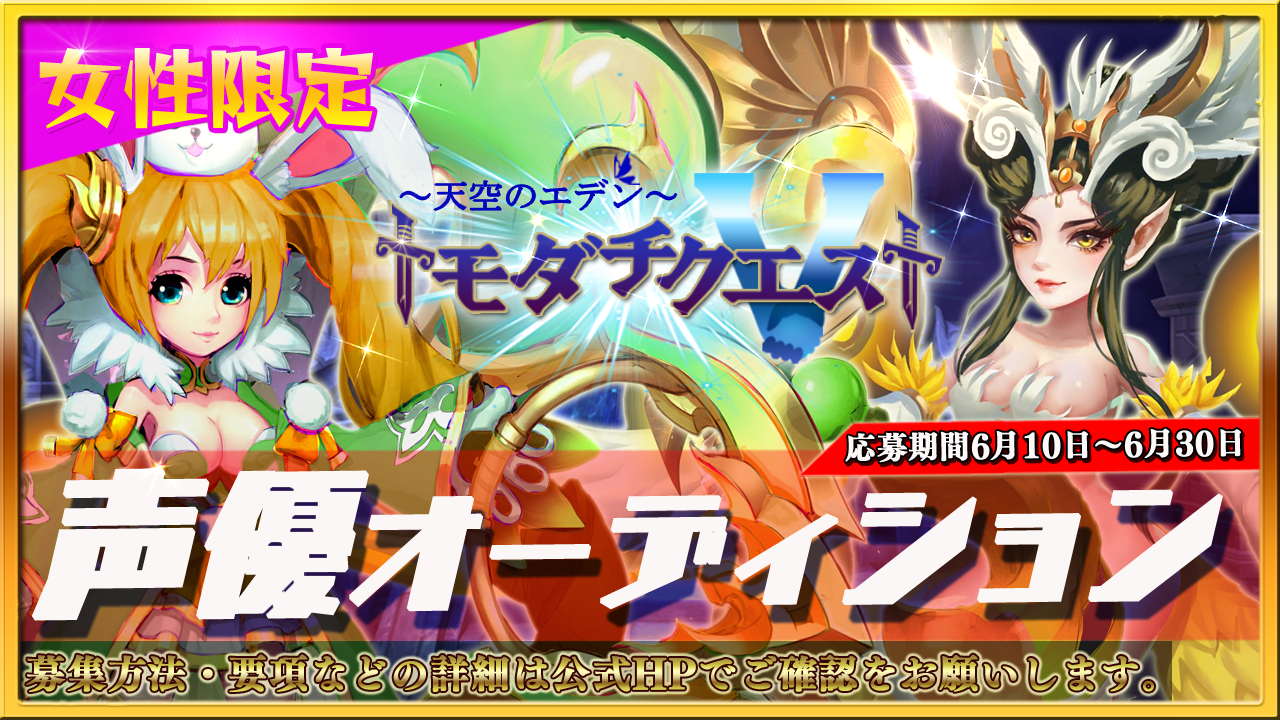 『トモダチクエスト』キャラクターボイス声優オーディション!