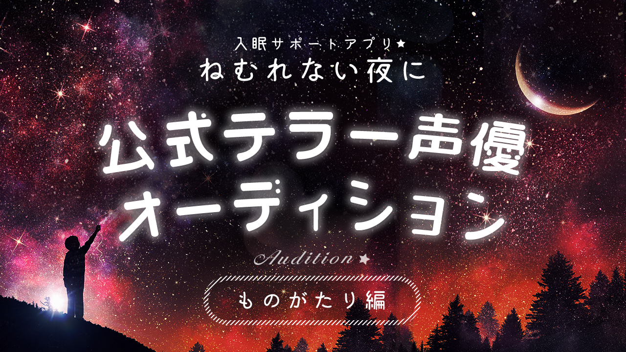 入眠サポートアプリ 公式テラー声優オーディション ~ものがたり編~ vol.6