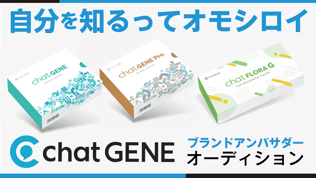 パーソナル検査ブランド『chatGENE』公式アンバサダーオーディション