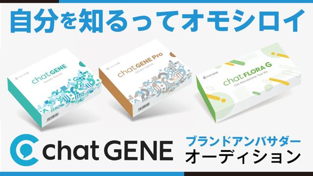 パーソナル検査ブランド『chatGENE』公式アンバサダーオーディション