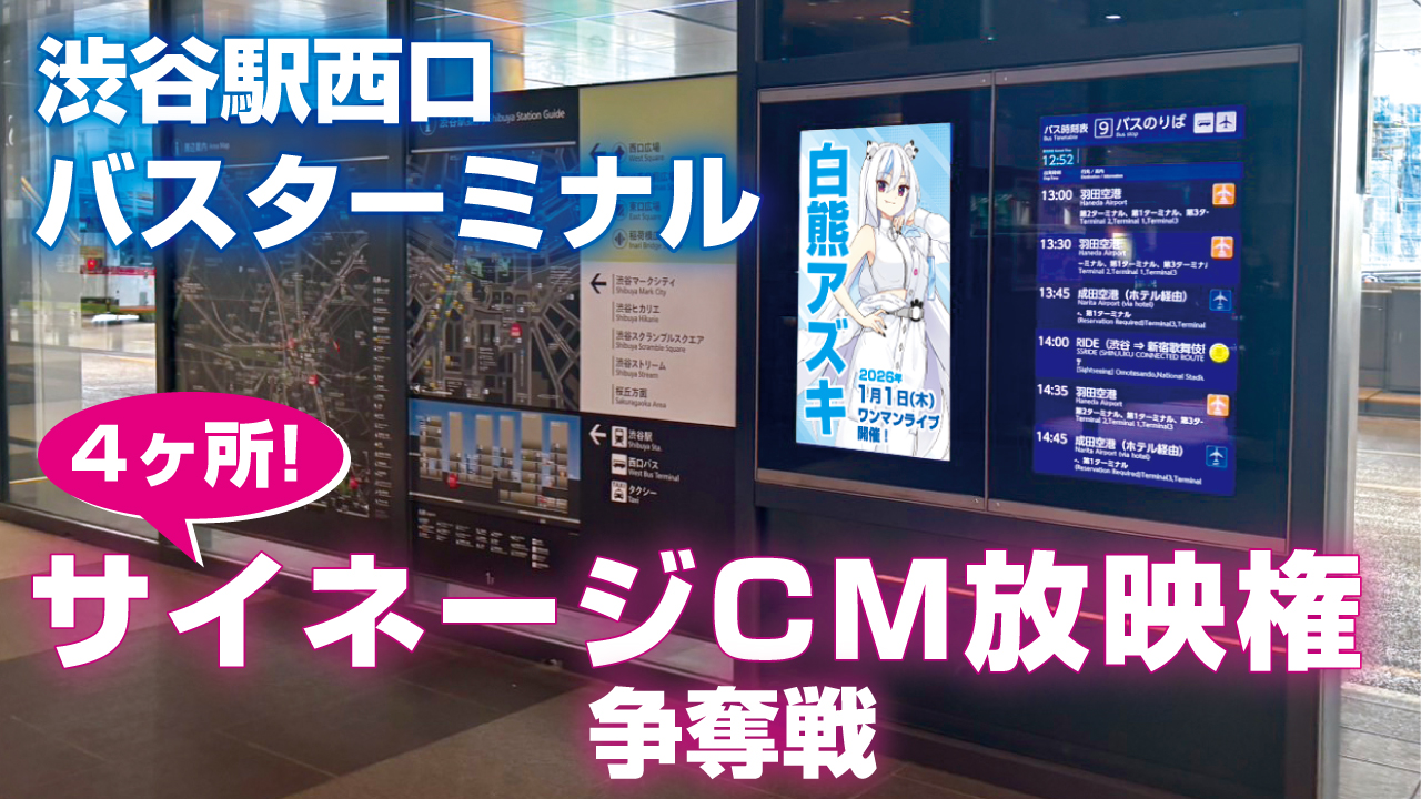 渋谷駅西口バスターミナル『サイネージCM』放映権争奪戦 Vol.2