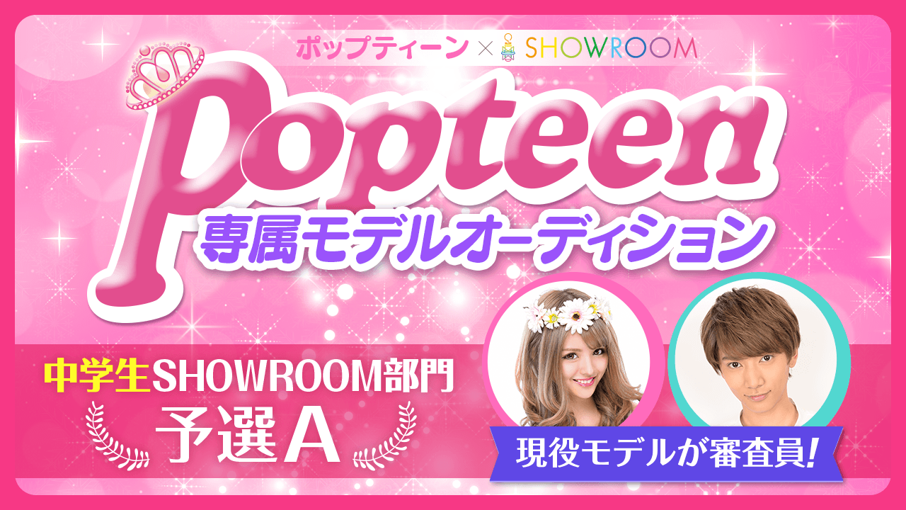 【中学生SR部門・予選A】雑誌「Popteen」専属モデルオーディション