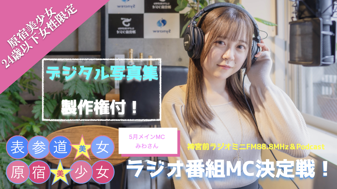 『原宿美少女×表参道美女』ラジオ番組MC決定戦!〜原宿美少女編〜5