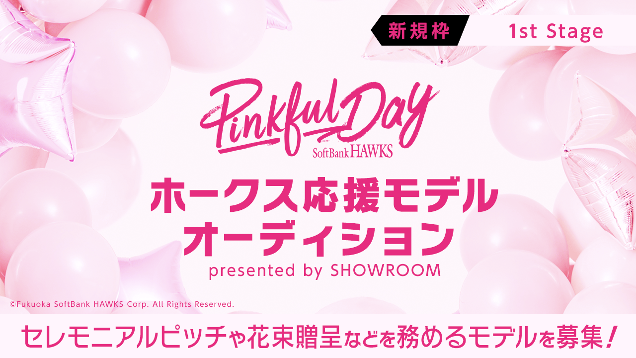 【新規枠・1st Stage】SR限定『ホークス応援モデルオーディション~5/19~』