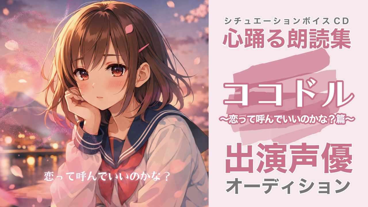 ボイスCD『ココドル 〜恋って呼んでいいのかな?篇〜』出演声優オーディション