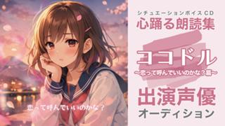 ボイスCD『ココドル 〜恋って呼んでいいのかな？篇〜』出演声優オーディション