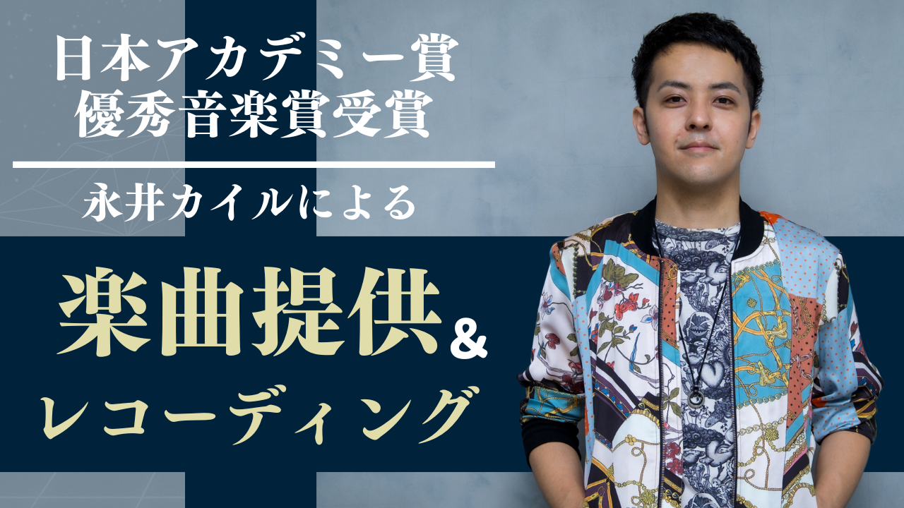 日本アカデミー賞優秀音楽賞受賞!永井カイルによる楽曲提供&レコーディングイベント