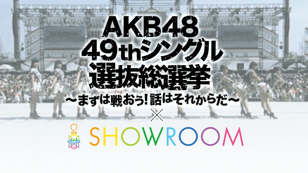 AKB48 49thシングル 選抜総選挙 × SHOWROOM