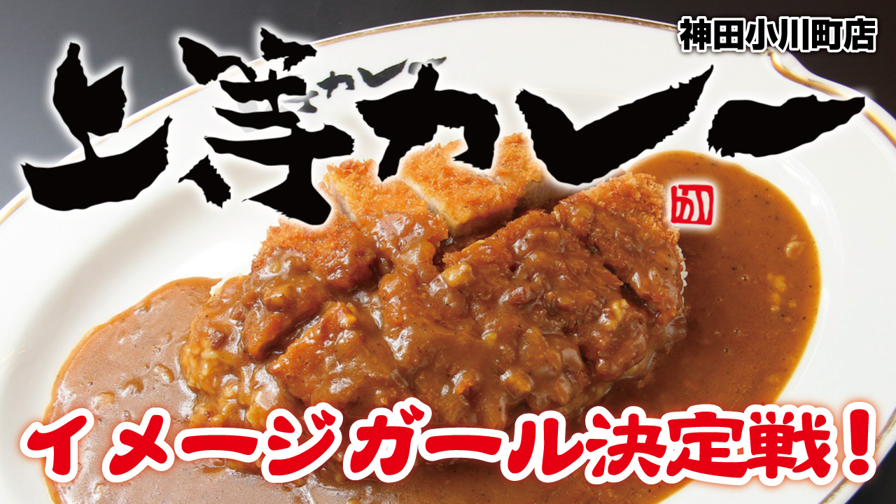『上等カレー 神田小川町店』イメージガール決定戦!