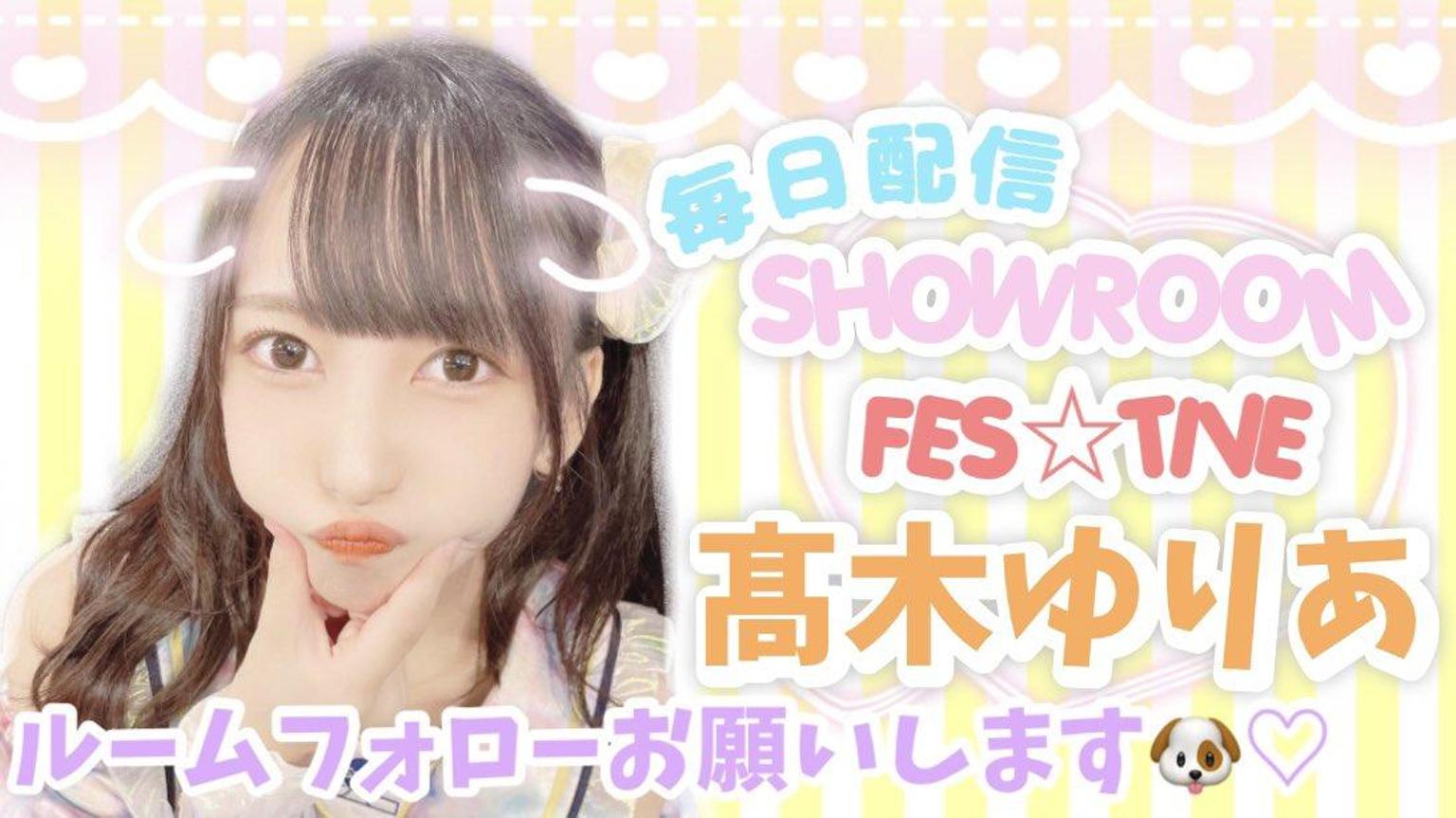 髙木ゆりあ アクリルスタンド FES☆TIVE 髙木ゆりあ-FES☆TIVE- - プロフィール - SHOWROOM(ショールーム)