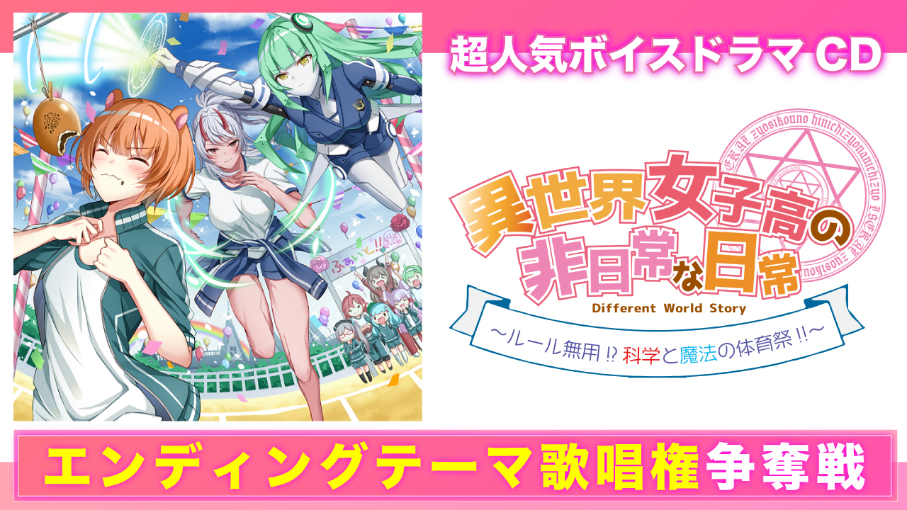 『異世界女子高の非日常な日常-Season3-』エンディングテーマ歌唱権争奪戦