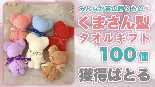 みんなが喜ぶ贈りもの♡『くまさん型タオルギフト』100個獲得ばとる Vol.9
