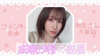 成瀬汐桜の楽屋