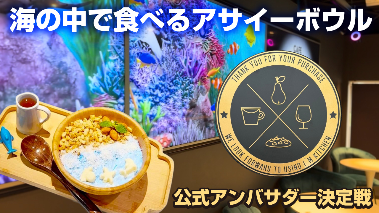 海の中で食べるアサイーボウル『I'm kitchen』2代目公式アンバサダー決定戦
