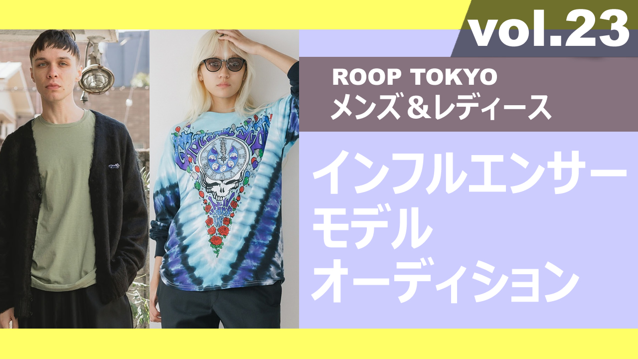 ROOP TOKYOメンズ&レディースインフルエンサーモデルオーディションvol.23