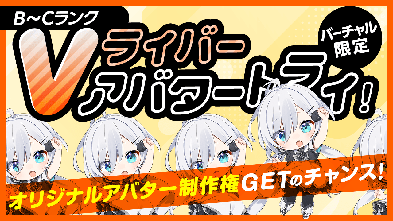 【B~Cランク限定】Vライバー アバタートライ!Vol.18