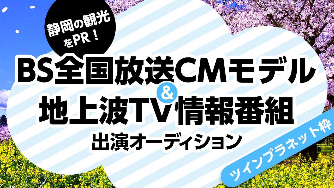 【TP枠】静岡の観光をPR!BSで全国放送CMモデル&地上波TV情報番組に出演