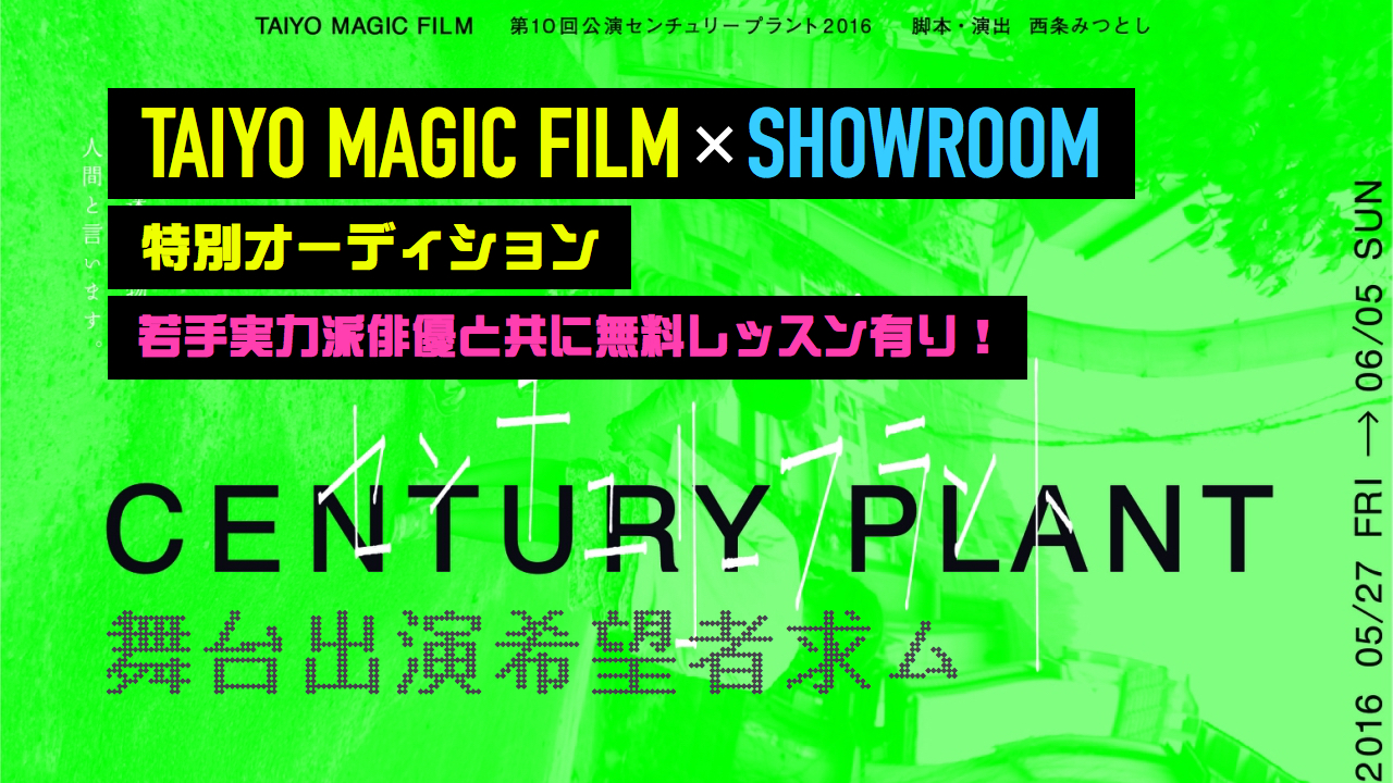 TAIYO MAGIC FILM 主催舞台オーディション