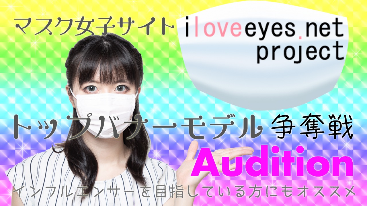 『iloveeyes.net project』トップバナーモデルAudition