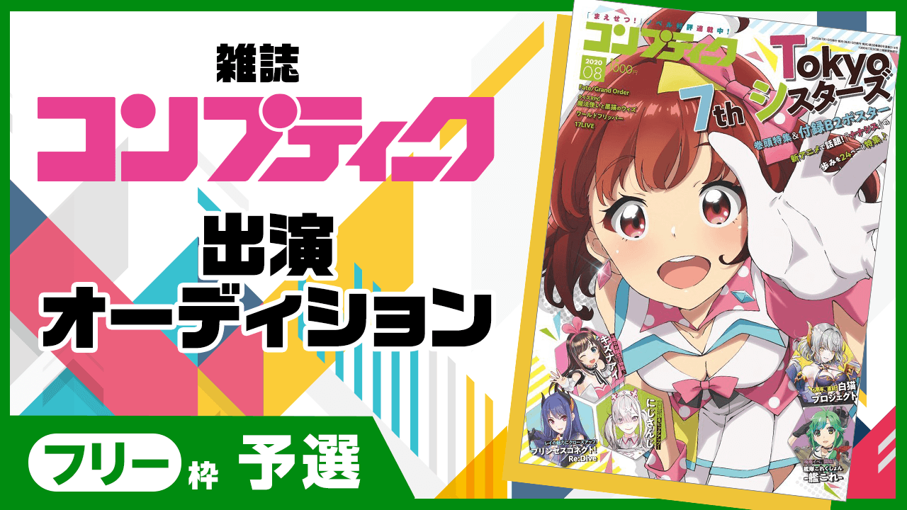 【予選フリー枠】雑誌『コンプティーク』出演オーディション