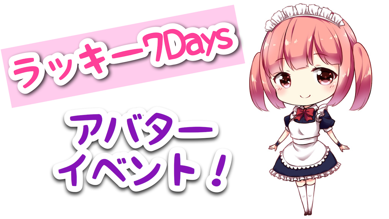 ラッキー7Daysアバターイベント!vol.10
