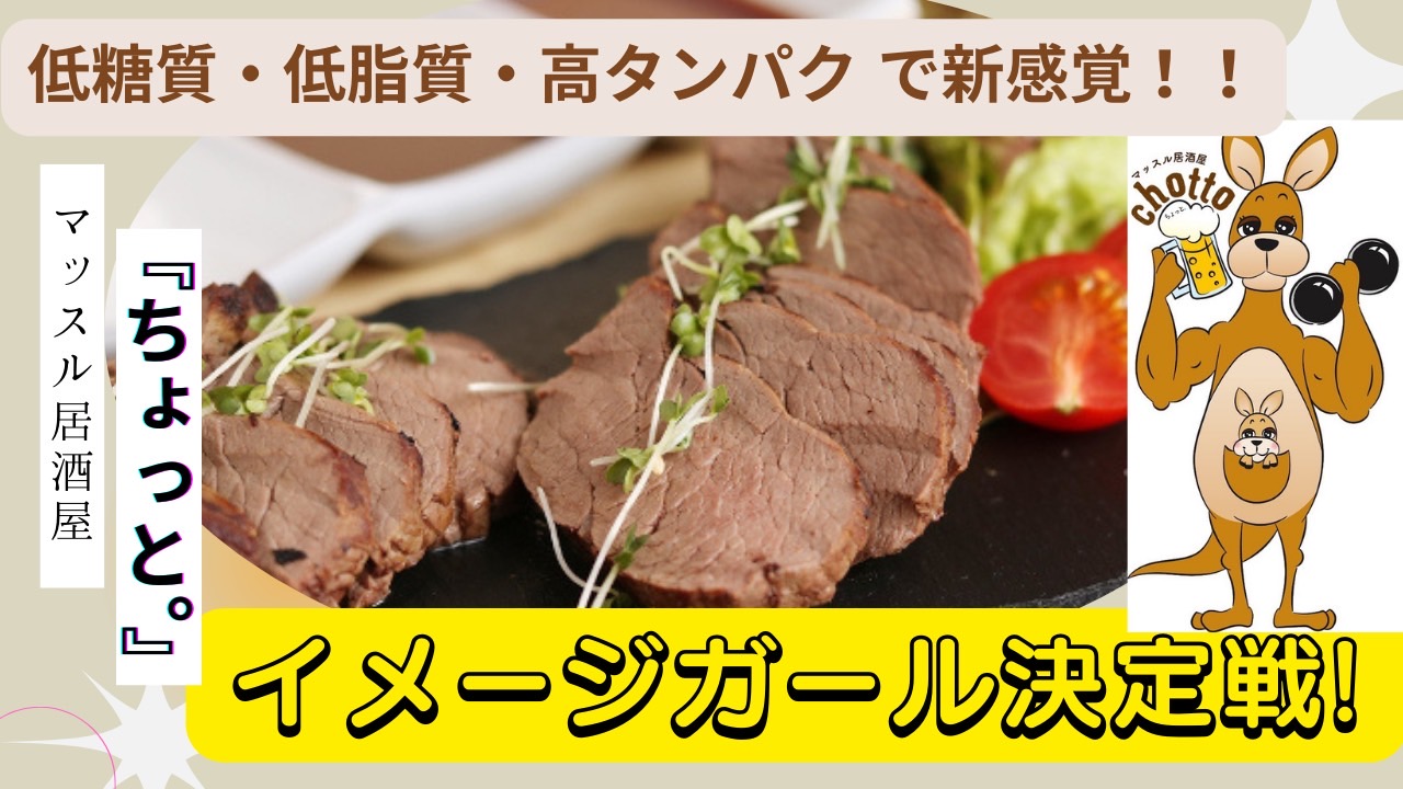 低糖質・低脂質・高タンパクで新感覚『マッスル居酒屋 ちょっと。』イメージガール決定戦！