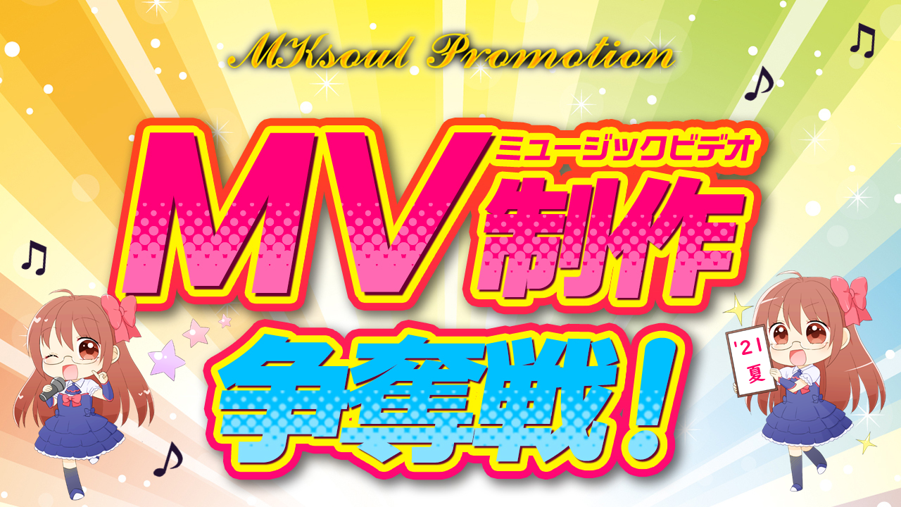 MKsoul Promotion『ミュージックビデオ制作』争奪戦!'21夏