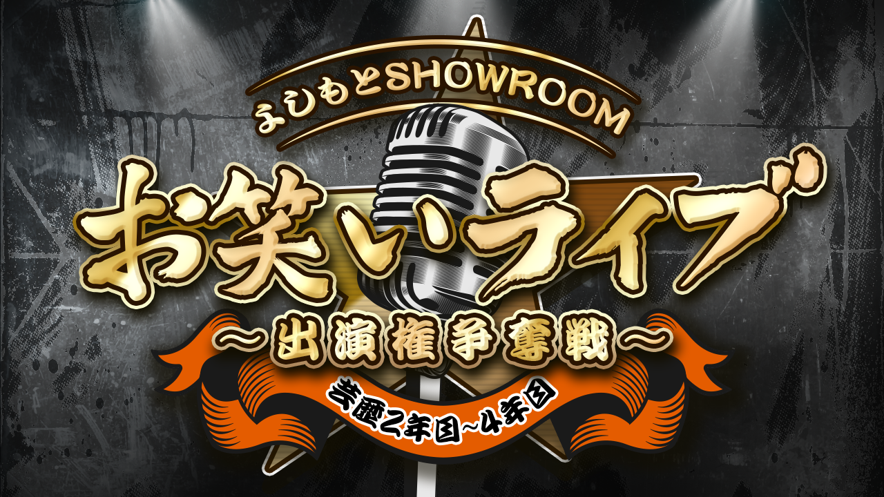 【芸歴2~4年目】よしもとSHOWROOMお笑いライブ 出演権争奪戦