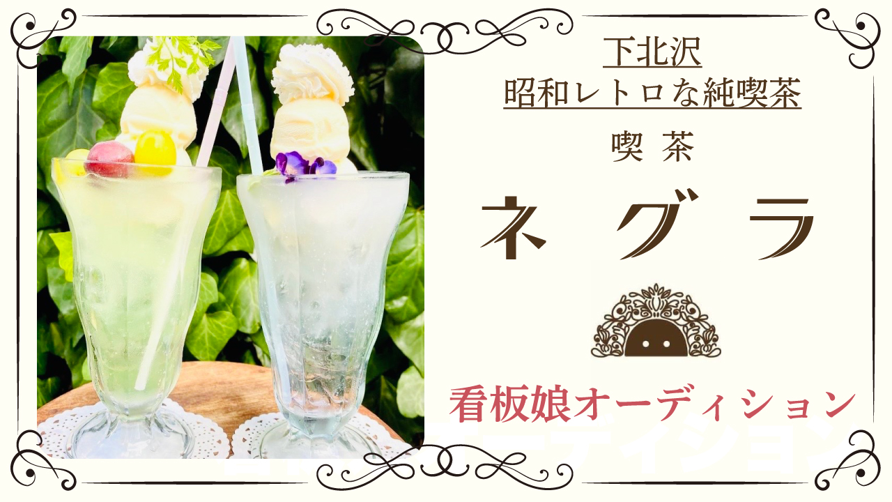 下北沢の昭和レトロな純喫茶『喫茶 ネグラ』看板娘オーディション