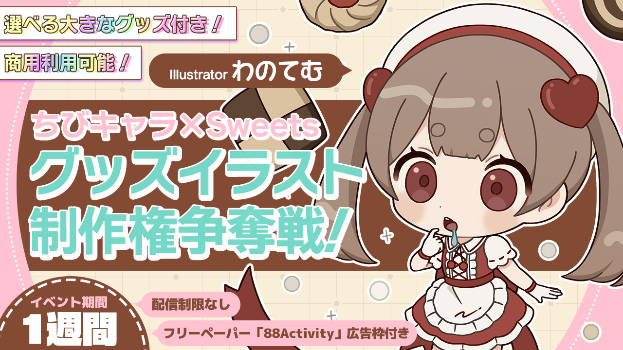わのてむ先生による、ちびキャラ×Sweetsグッズイラスト制作権争奪戦!