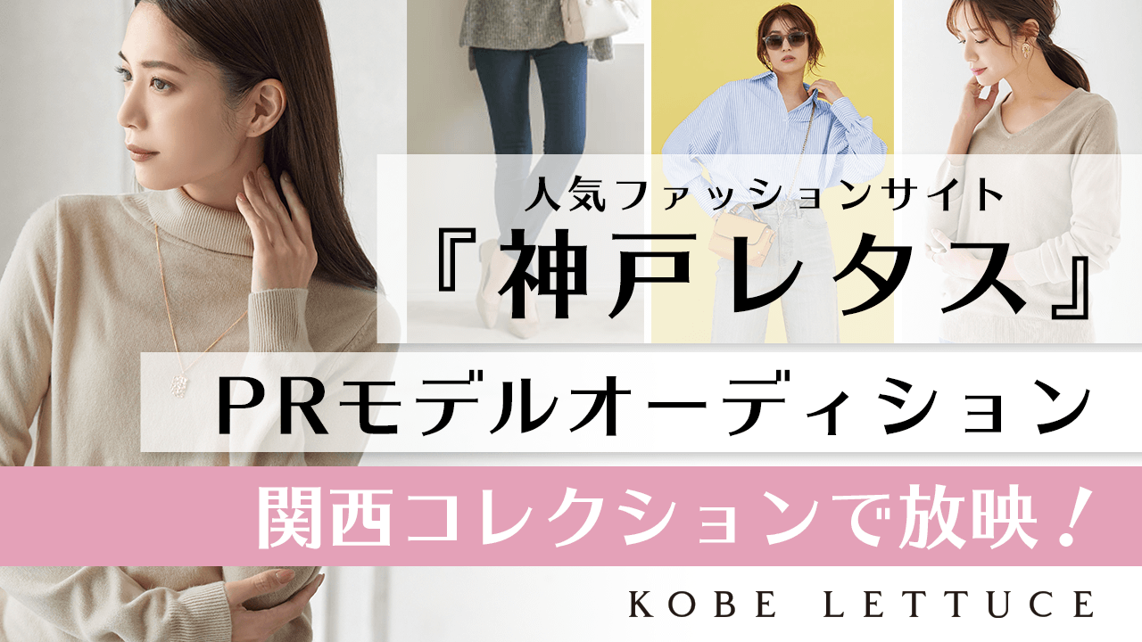 関西コレクションで放映!人気ファッションサイト『神戸レタス』PRモデルオーディション