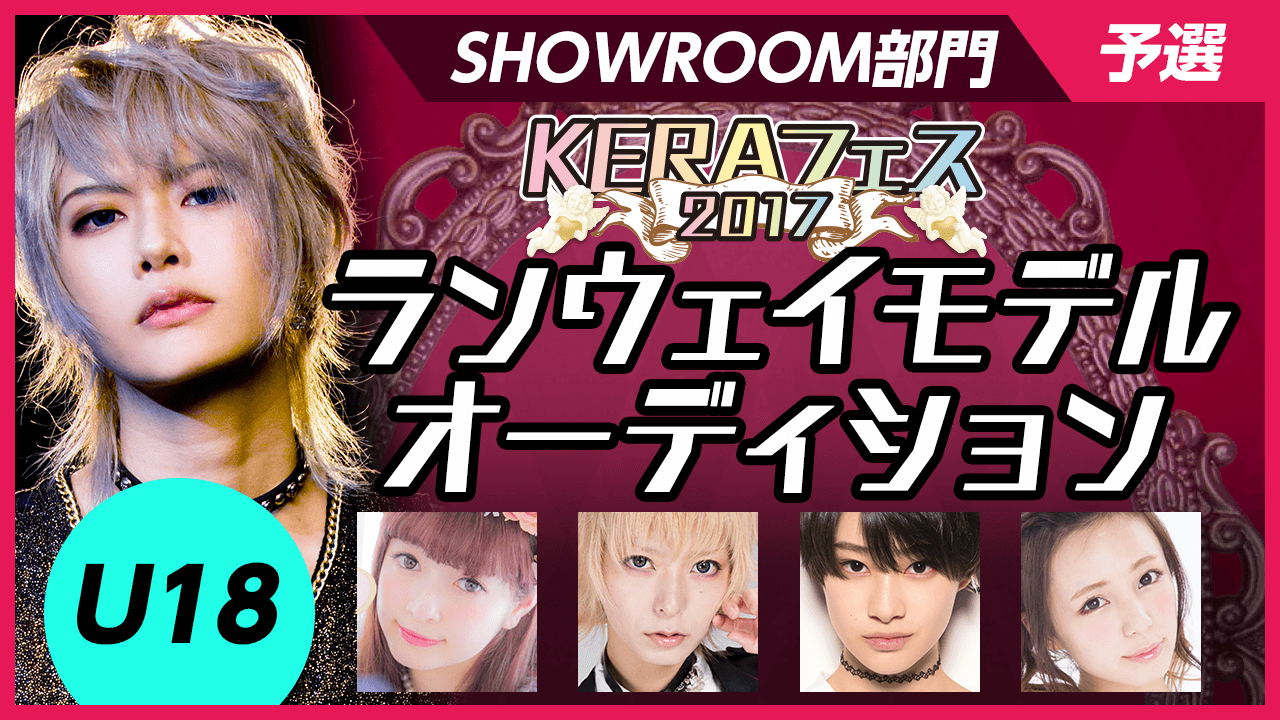 【SHOWROOM部門U18・予選】KERAフェス2017ランウェイモデルオーディション