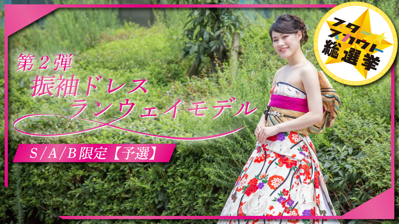 振袖ドレスランウェイモデル出演権 S/A/B限定 第2弾【予選】