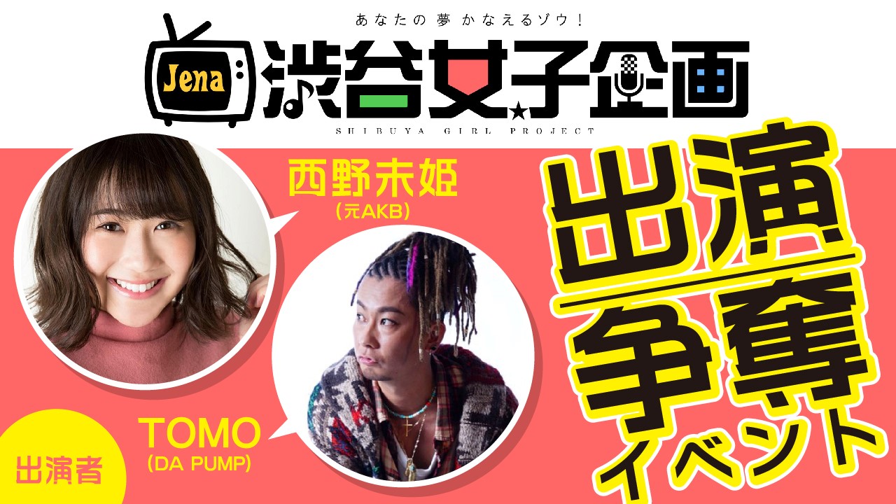 【女性限定】渋谷クロスFM「渋谷女子企画」パーソナリティー争奪戦!!