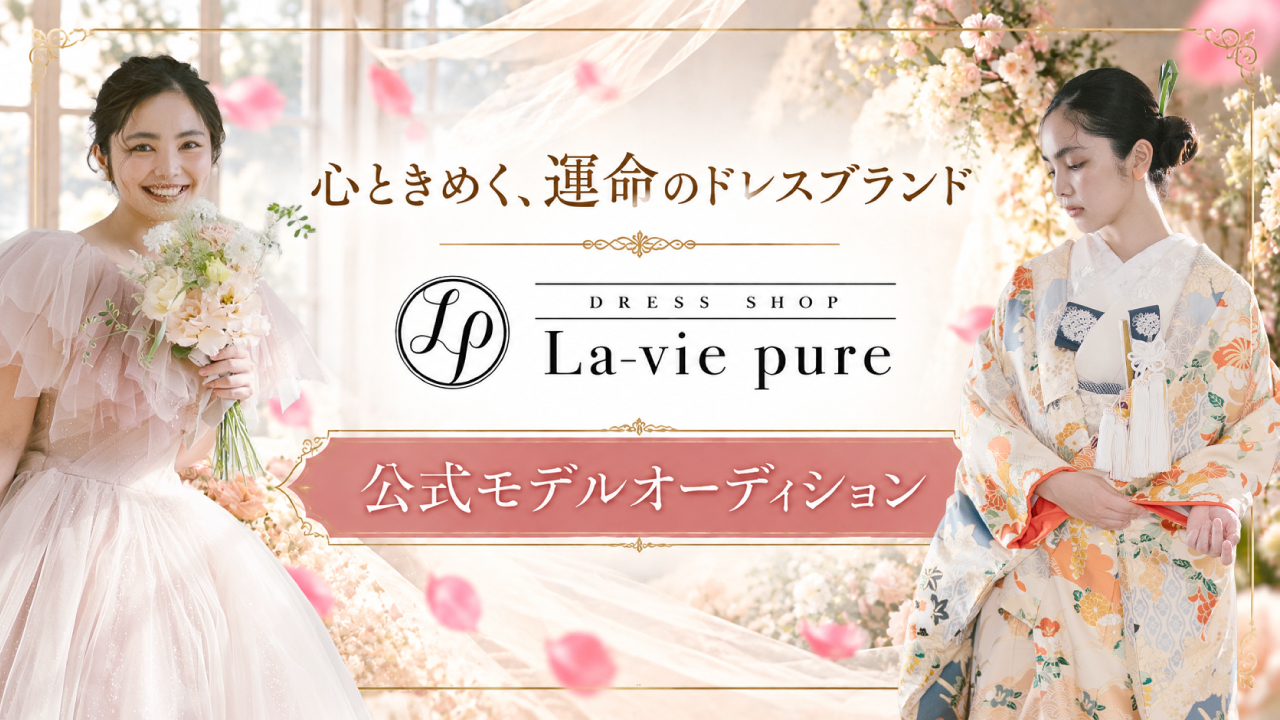 心ときめく、運命のドレスブランド『ラヴィピュール』公式モデルオーディション