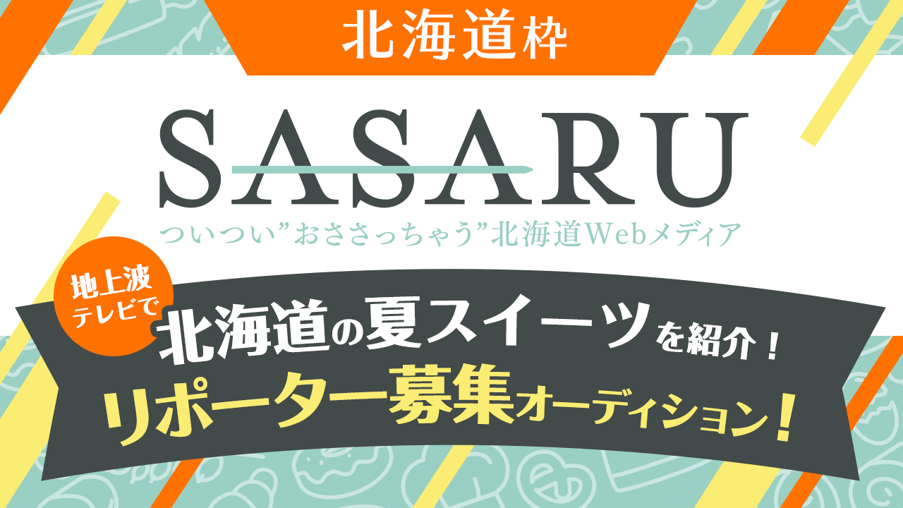 【北海道枠】地上波テレビで北海道の夏スイーツを紹介!リポーター募集オーディション!