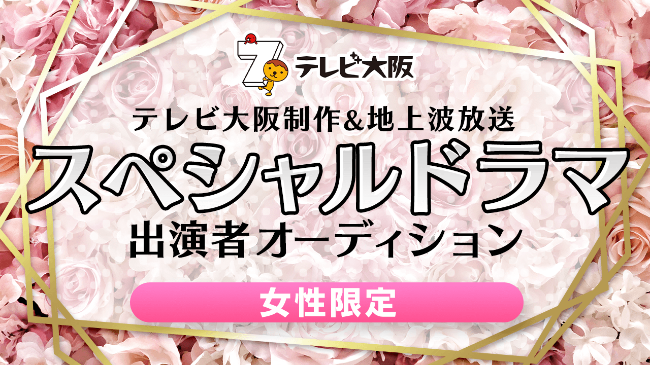【女性限定】テレビ大阪制作・放送地上波スペシャルドラマ出演者オーディション!