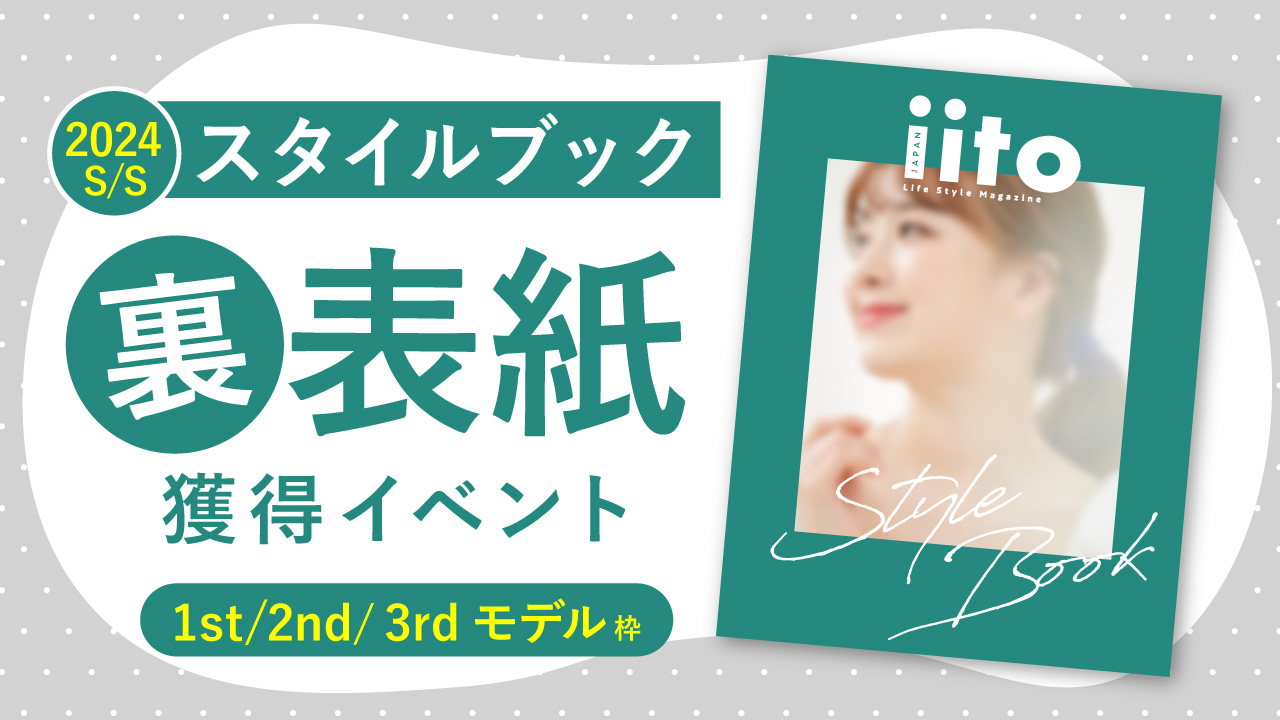スタイルブック2024S/S裏表紙獲得イベント【1st/2nd/3rd枠】