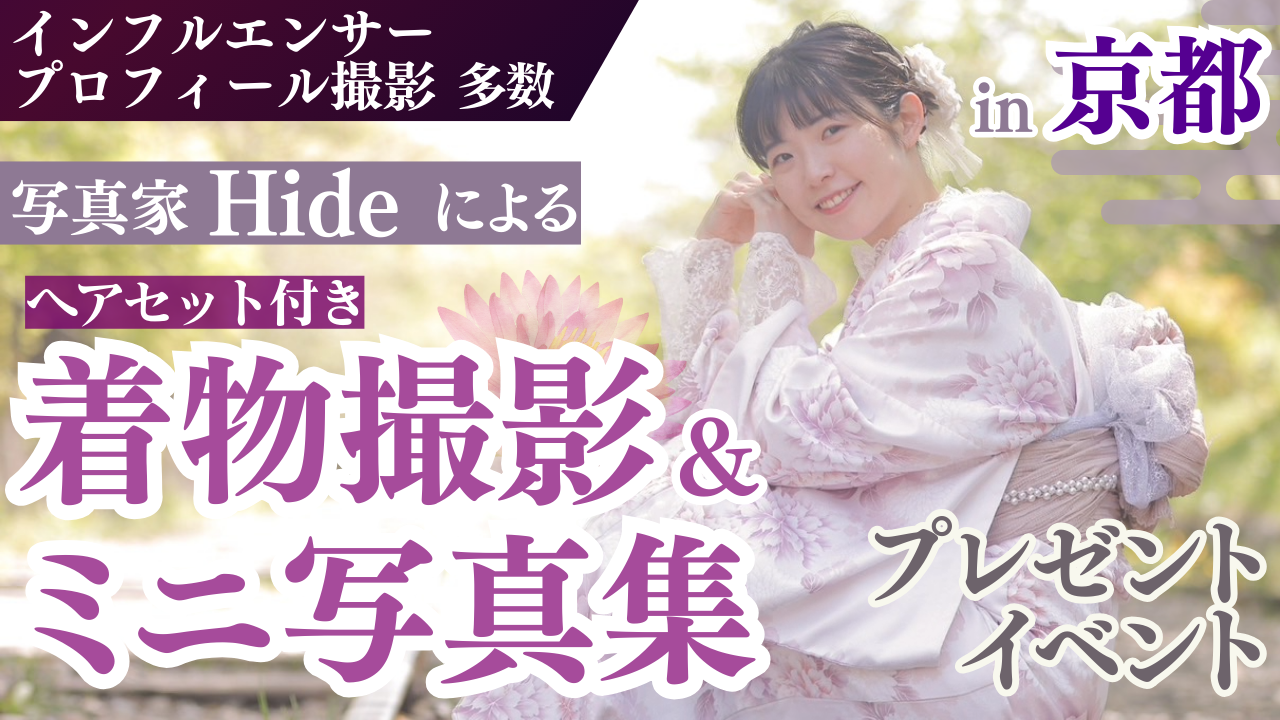 写真家Hideによる京都着物撮影&ミニ写真集プレゼントイベント!