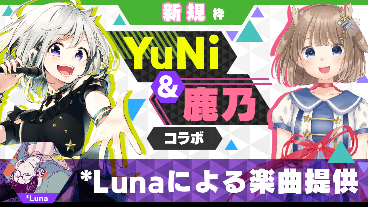 【新規枠】*Lunaによる楽曲提供【YuNi＆鹿乃コラボ】