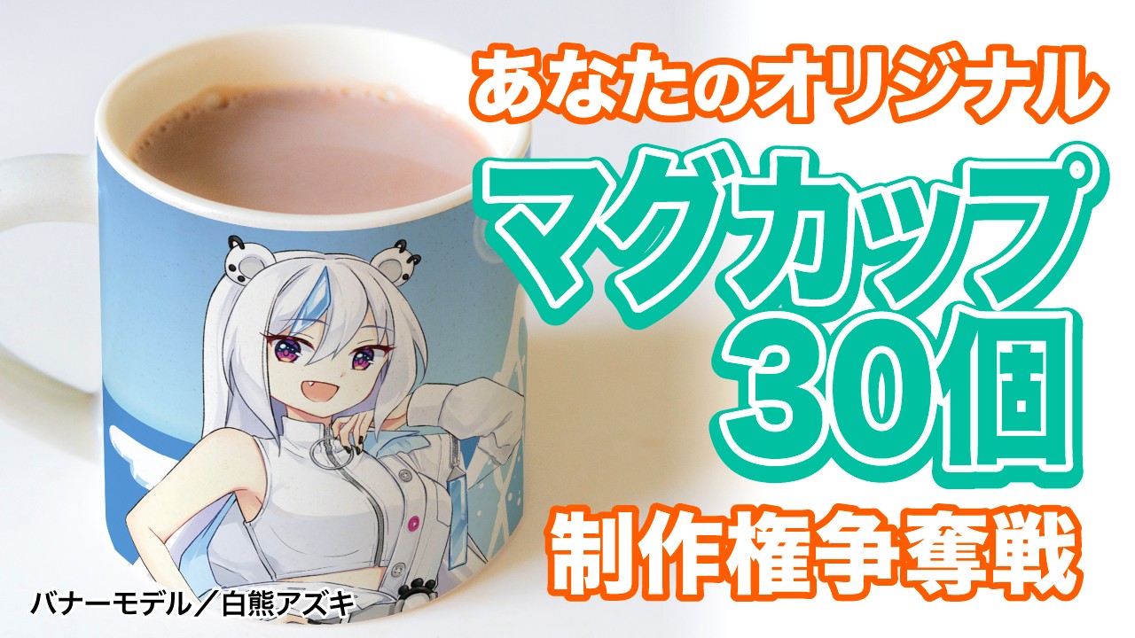 あなたの『オリジナルマグカップ』30個制作権争奪戦!Vol.8