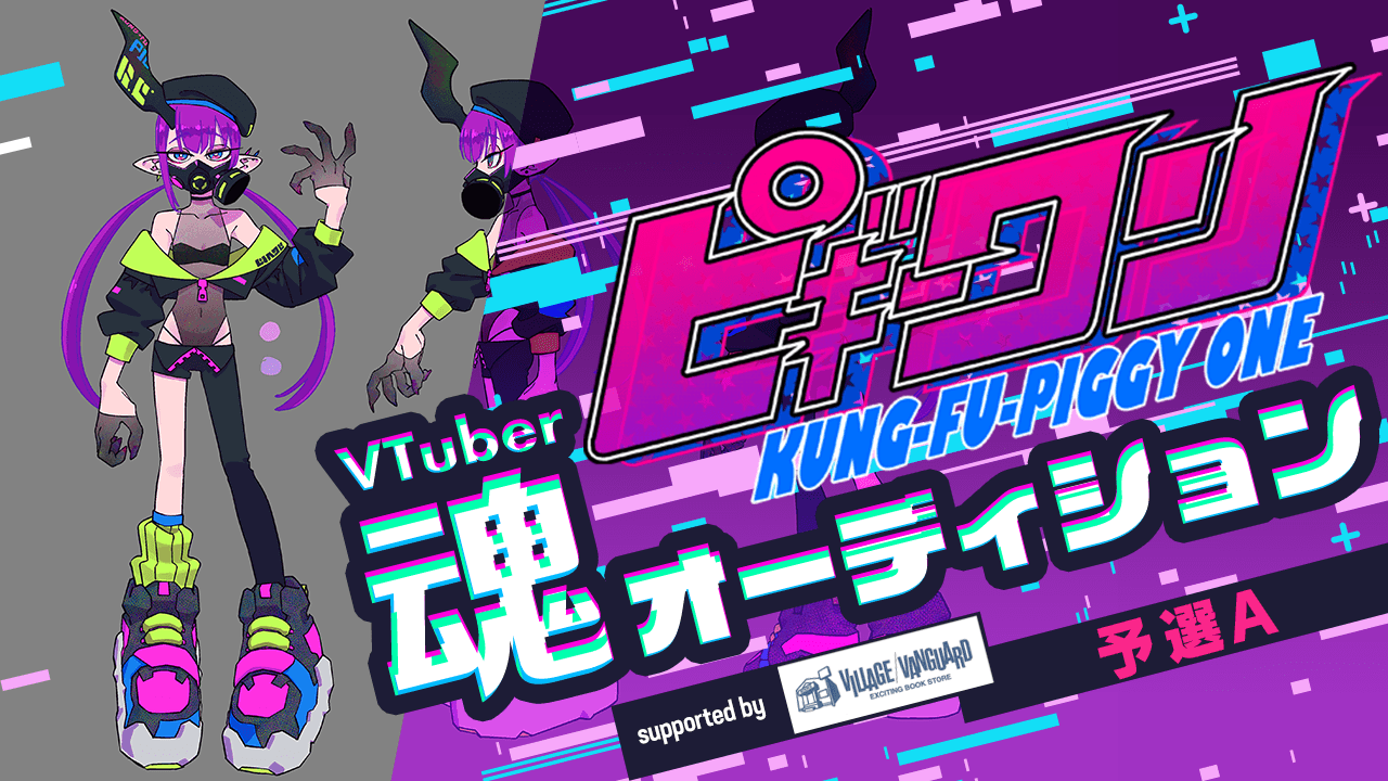 【予選A】ピギーワンproject VTuber魂オーディション