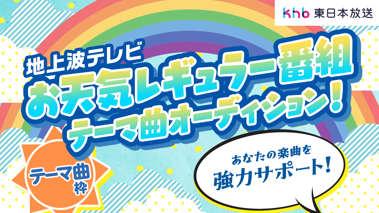 テレビ朝日系列 地上波お天気レギュラー番組&CMテーマ曲オーディション！
