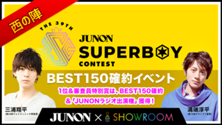 [西の陣]第39回ジュノン・スーパーボーイ・コンテスト BEST150確約イベント