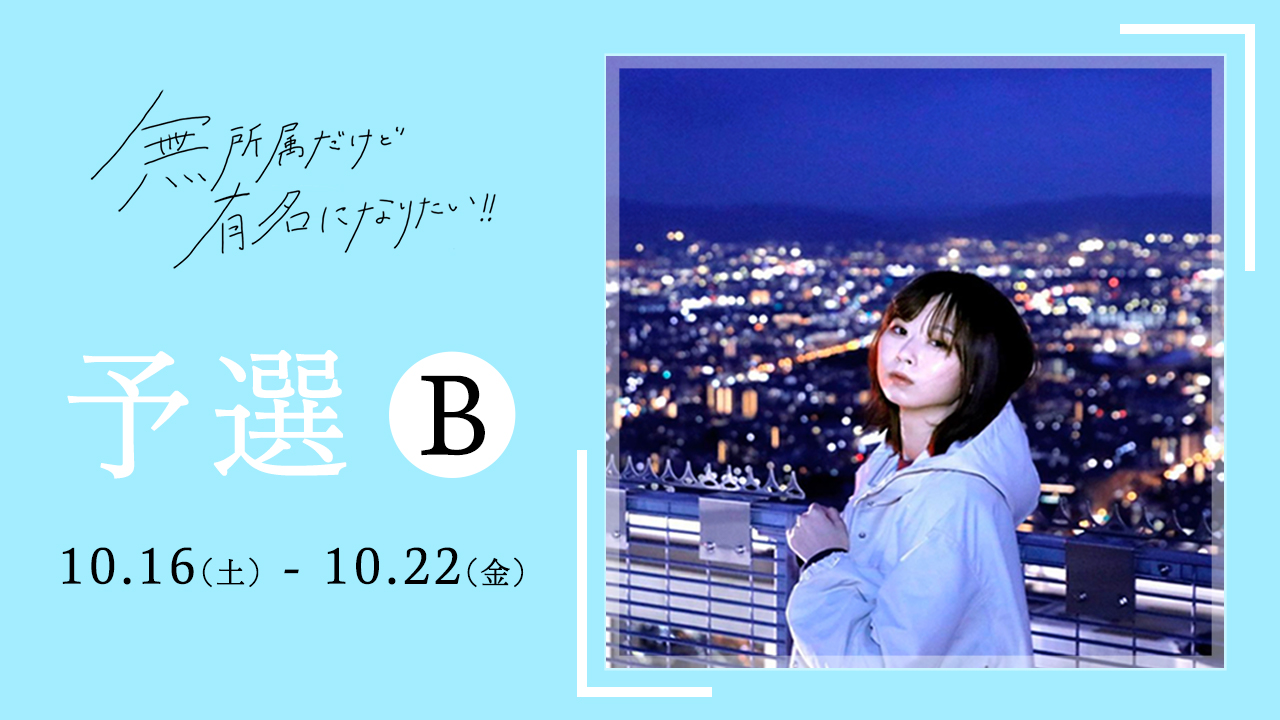 『無所属だけど有名になりたい!!』コンテストSHOWROOM予選B