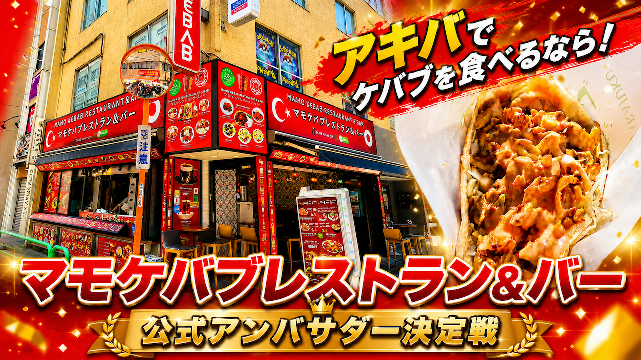 アキバでケバブを食べるなら!『マモケバブレストラン&バー』公式アンバサダー決定戦