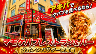アキバでケバブを食べるなら！『マモケバブレストラン＆バー』公式アンバサダー決定戦