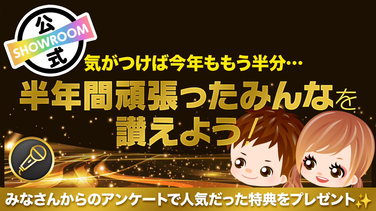 気がつけばもう今年も半分…半年間頑張ったみんなを讃えよう!
